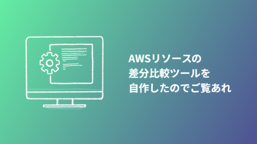 AWSリソースの差分比較ツールを自作したのでご覧あれ