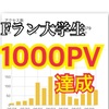 【ブログチャレンジ】Fラン大学生ブログ開始16日目1000PV超え