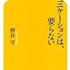 コミュニケーションは要らない