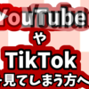 YouTubeやTikTokを見てしまうという方へ