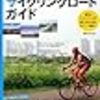  関東周辺サイクリングロード・ガイド