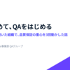 QAをやめて、QAをはじめる──欠陥検出0件が続いた組織で、品質保証の重心を3回動かした話