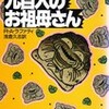 ☆九百人のお祖母さんを読む