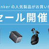 AmazonスマイルSALEで多数のAnker製品が特価に