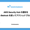 AWS Security Hub の通知を Amazon Bedrock を使ってアクショナブルにしてみた