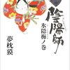 【ネタバレ書評】夢枕獏「陰陽師 氷隠梅ノ巻」