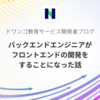 バックエンドエンジニアがフロントエンドの開発をすることになった話