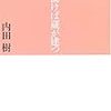 内田樹「知に働けば蔵が建つ」