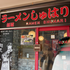 麺道 しゅはり 六甲道本店（神戸市）博多風神とんこつ
