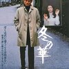 ■「冬の華」降旗康男