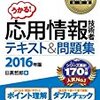 応用情報技術者に2週間で合格できた背景と方法