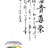 年賀状の賀詞「富貴尊栄」はいかかが？