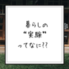 【大切にしていること】暮らしの"実験"室とは？