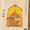 『デボラ、眠っているのか？』の感想を好き勝手に語る【森博嗣】