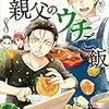 豊田悠『パパと親父のウチご飯』8巻