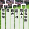 センバツ開幕！大会1日目から初戦屈指の好カードが！今日の見どころは？