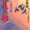 『紅花ノ邨 ─ 居眠り磐音江戸双紙 26』 佐伯泰英 ***