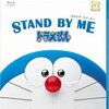 映画『STAND BY ME ドラえもん』解説&感想　感動エピソードを集めて再構築された3DCGのドラえもん