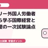 診断士試験対策：ハンガリー外国人労働者規制から学ぶ国際経営と労務管理の一次試験論点