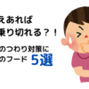 これさえあれば悪阻は乗り切れる！？妊娠初期のつわり対策におすすめのフード5選