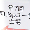 第7回関西Lispユーザ会に行ってきた