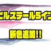【ボレアス】I字形スティックベイト「デビルズテール5インチ」に新色追加！