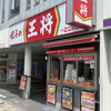餃子の王将　一之江駅前店