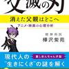 父滅の刃　消えた父親はどこへ　樺沢紫苑