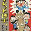 今トイレット博士(8) / とりいかずよしという漫画にほんのりとんでもないことが起こっている？