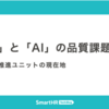 「組織」と「AI」の品質課題に挑む —— レバレッジ推進ユニットの現在地