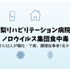 山梨リハビリテーション病院でノロウイルス食中毒｜入院患者ら52人が嘔吐・下痢、調理従事者1名からも検出