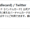 【日替わり内室】エミュレーターでの課金でバンドルカードを使ってみる