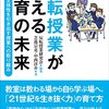 芝池宗克,中西洋介『反転授業が変える教育の未来――生徒の主体性を引き出す授業への取り組み』