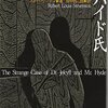 ▼『ジーキル博士とハイド氏』ロバート・ルイス・スティーヴンソン