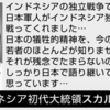 【デマ】アジア諸国の首脳が太平洋戦争における日本の功績を認めているといういくつかの「名言」は存在しない - スカルノ編