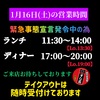 1月16日(土)の営業時間