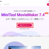 【PR】超簡単「MiniTool MovieMaker7.4」で無料動画編集