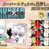 にふぉるめーしょん HUNTER×HUNTER シール×ウエハースvol.8