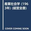 尾高邦雄（1958/1963）『産業社会学』