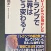 島田洋一先生の『トランプで世界はこう変わる！』