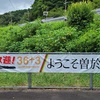 九州の観光列車乗りまくり！その４：特急「３６ぷらす３」金曜日ルート「黒の路」＆台風の宮崎。