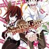 STEINS;GATE 比翼恋理のスイーツはにー 第1巻