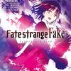 『Fate/strange Fake(6)』を読み終わった