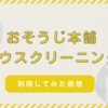 おそうじ本舗ハウスクリーニング　エアコン、換気扇、トイレ