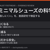 裸足・ミニマルシューズの科学 —— 「自然だから怪我しにくい」は本当か。査読研究で読み解く、効く人・危ない人・正しい始め方