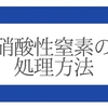 低濃度の硝酸性窒素の処理なら「生物処理」より「イオン交換」がおすすめ