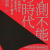 日本企業が変化に対応できない本当の理由『予測不能の時代』矢野和男 著