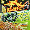 【カップ麺】わさびモノにはずれなし。「一平ちゃん夜店の焼そば　わさびマヨ」はツーンと美味しい。