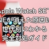 Apple Watch SEでLINEが消えた原因は？世代別にわかる完全対処ガイド