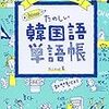 韓国語の独学勉強法（初心者の始め方）